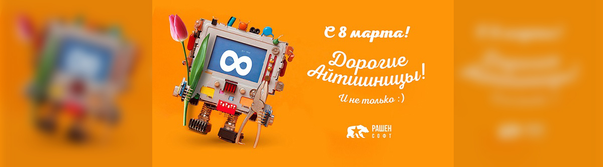 8 марта