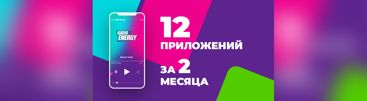 12 радиостанций. 1.500.000+ пользователей