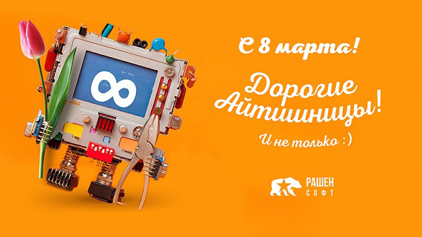 8 марта